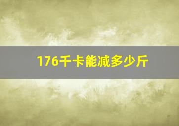 176千卡能减多少斤