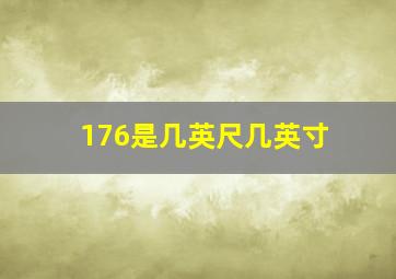 176是几英尺几英寸