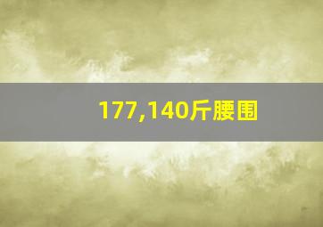 177,140斤腰围