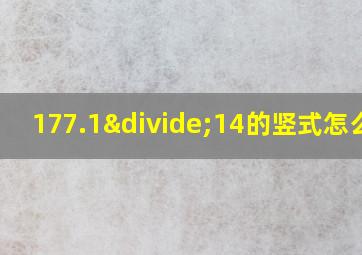 177.1÷14的竖式怎么写