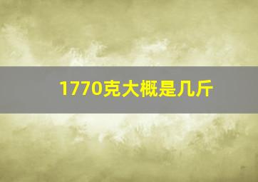 1770克大概是几斤