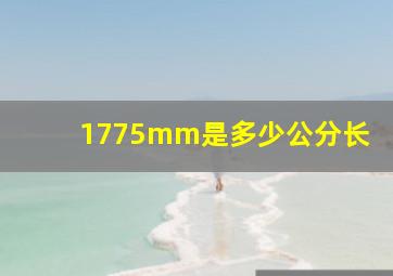 1775mm是多少公分长