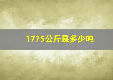 1775公斤是多少吨