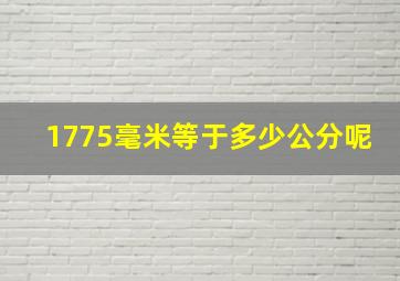 1775毫米等于多少公分呢