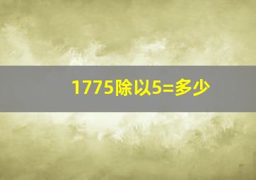 1775除以5=多少