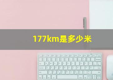 177km是多少米