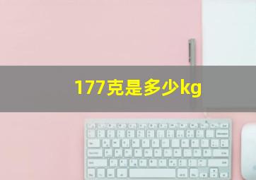 177克是多少kg