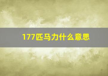 177匹马力什么意思