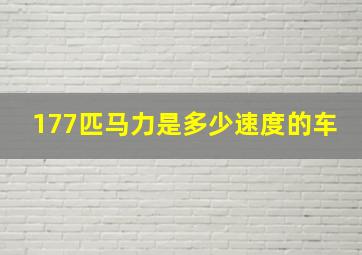 177匹马力是多少速度的车