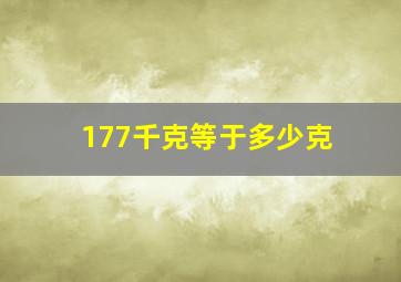 177千克等于多少克