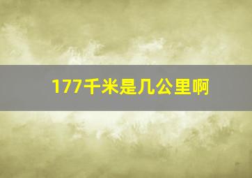 177千米是几公里啊