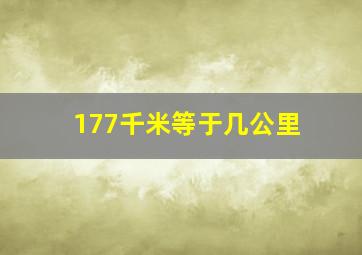 177千米等于几公里