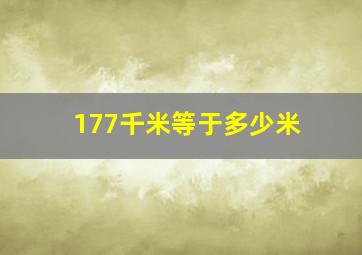 177千米等于多少米