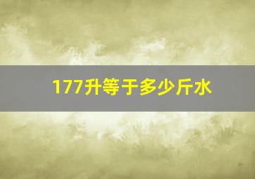 177升等于多少斤水