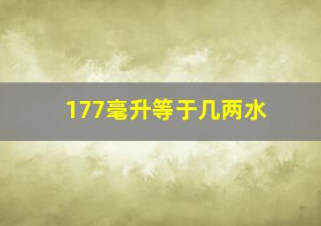 177毫升等于几两水