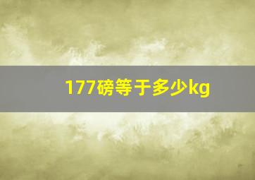 177磅等于多少kg