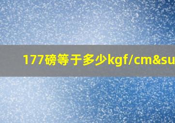 177磅等于多少kgf/cm²