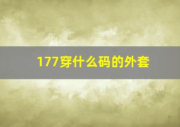 177穿什么码的外套