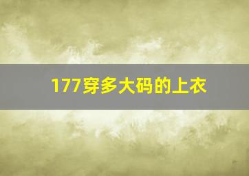 177穿多大码的上衣