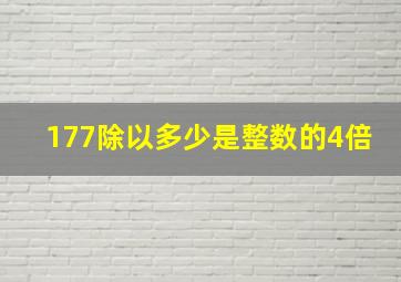 177除以多少是整数的4倍