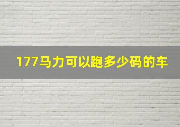 177马力可以跑多少码的车