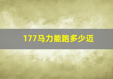 177马力能跑多少迈