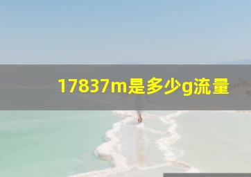 17837m是多少g流量