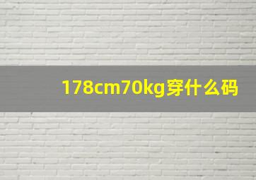 178cm70kg穿什么码