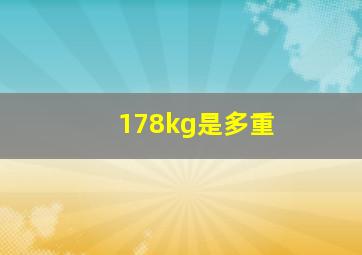 178kg是多重