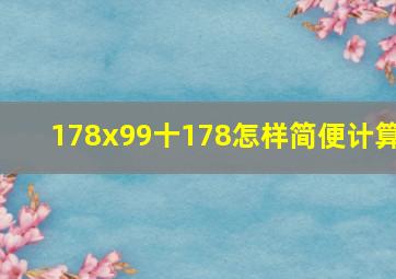 178x99十178怎样简便计算