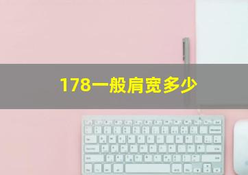 178一般肩宽多少