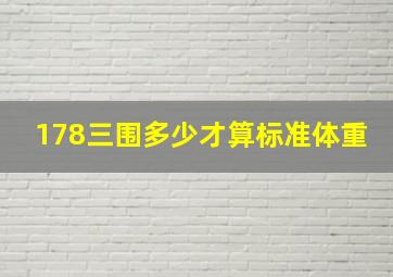 178三围多少才算标准体重