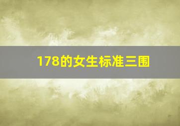 178的女生标准三围