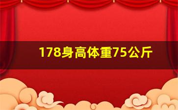 178身高体重75公斤