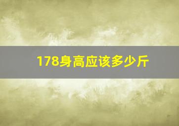 178身高应该多少斤