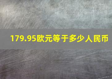 179.95欧元等于多少人民币