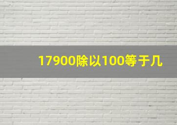 17900除以100等于几