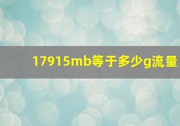 17915mb等于多少g流量