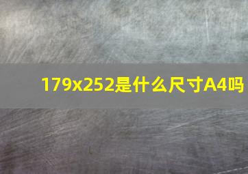 179x252是什么尺寸A4吗