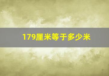 179厘米等于多少米