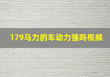 179马力的车动力强吗视频