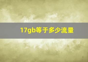 17gb等于多少流量