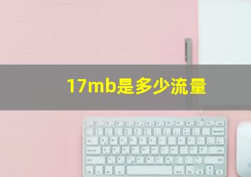 17mb是多少流量