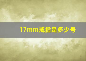 17mm戒指是多少号