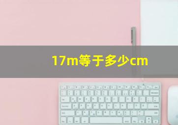 17m等于多少cm