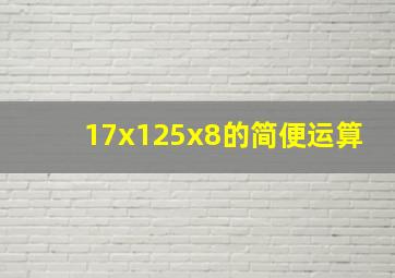 17x125x8的简便运算