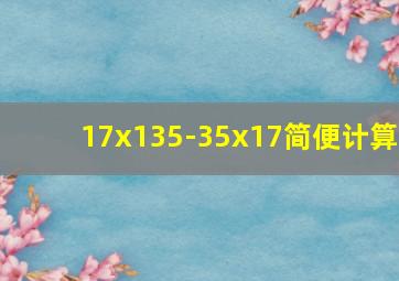 17x135-35x17简便计算