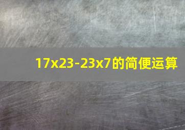 17x23-23x7的简便运算