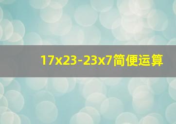 17x23-23x7简便运算