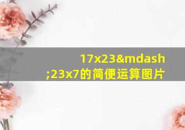 17x23—23x7的简便运算图片